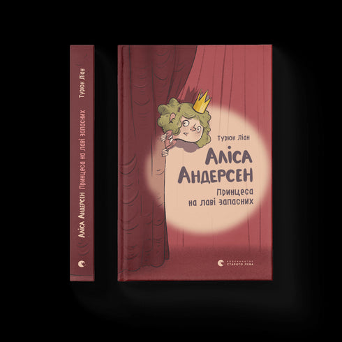 Аліса Андерсен. Принцеса на лаві запасних