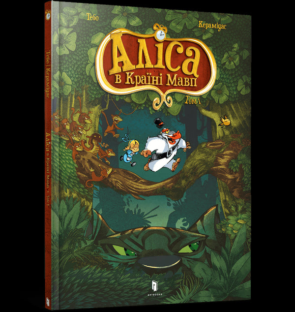 Alice au pays des singes