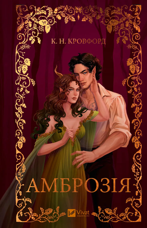 Ambrosia - 9786171714175