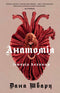Anatomie. Une histoire d'amour