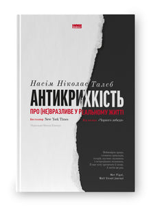 Antifragilité. Sur le (non) vulnérable dans la vie réelle (édition ukrainienne)