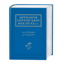 Anthologie der ukrainischen Poesie des 20. Jahrhunderts (Ukrainische Ausgabe)