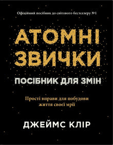Abitudini atomiche. Guida al cambiamento (edizione ucraina)