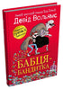 Бабця-бандитка