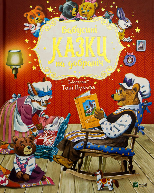 Omas Gute-Nacht-Geschichten