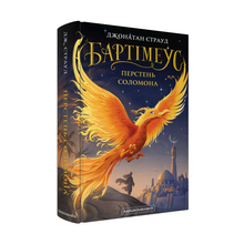 Bartiméus. L'anneau de Salomon (édition ukrainienne)