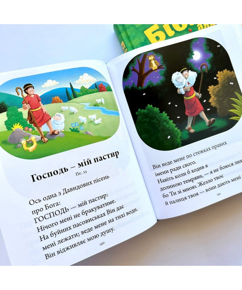 Біблія для дітей