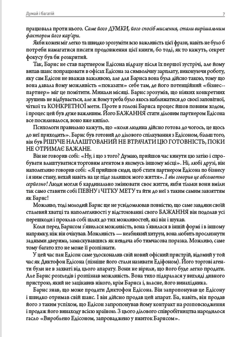 Біблія саморозвитку. Думай і багатій. Як людина мислить. Наука про те, як стати багатим - 9780880000468