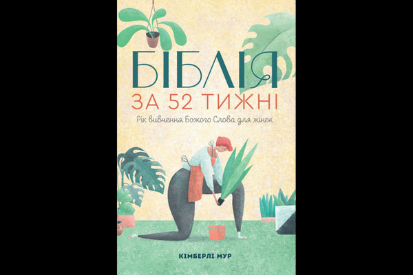La Bibbia in 52 settimane. Un anno di studio della parola di Dio per le donne