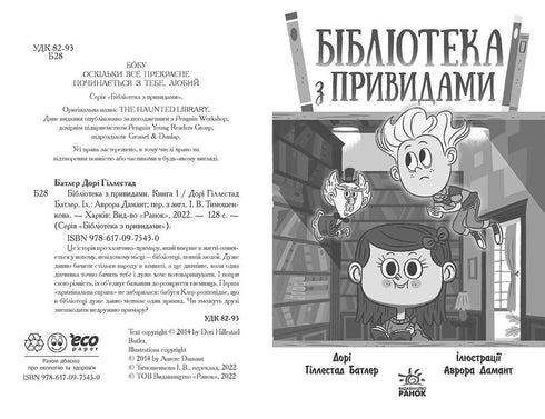 Biblioteca con fantasmi. Libro 1 - 9786170975430