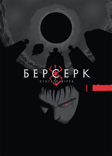Berserk. Tome 1 (édition ukrainienne)