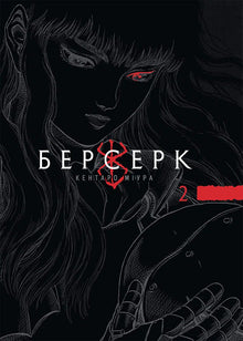 Berserk. Tome 2 (édition ukrainienne)