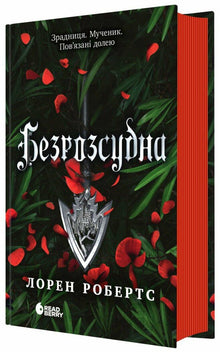 Unbesonnen. Buch 2 (Ukrainische Ausgabe)