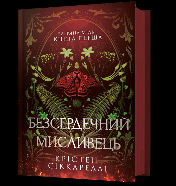 Chasseur sans cœur - 9786175232903