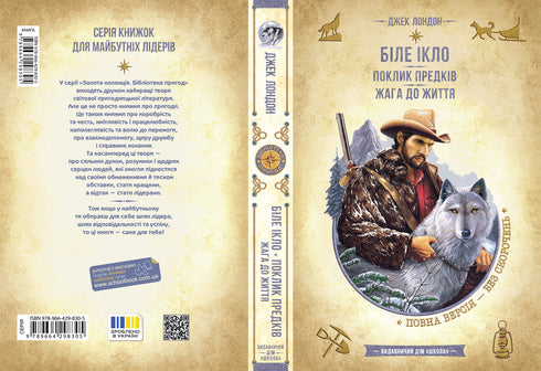 Croc Blanc. L'Appel des ancêtres. Soif de vie