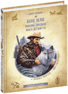 Croc Blanc. L'Appel des ancêtres. Soif de vie (édition ukrainienne)