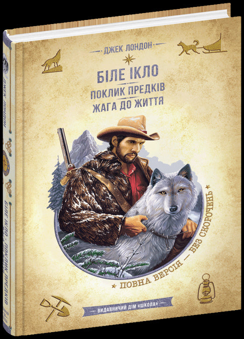 Croc Blanc. L'Appel des ancêtres. Soif de vie