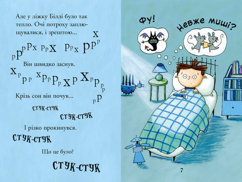 Billy und die kleinen Monster. Monster in der Dunkelheit