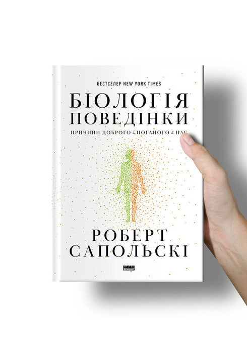 Biologie du comportement. Causes du bien et du mal en nous - 9786177863358