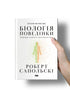 Biologie du comportement. Causes du bien et du mal en nous - 9786177863358