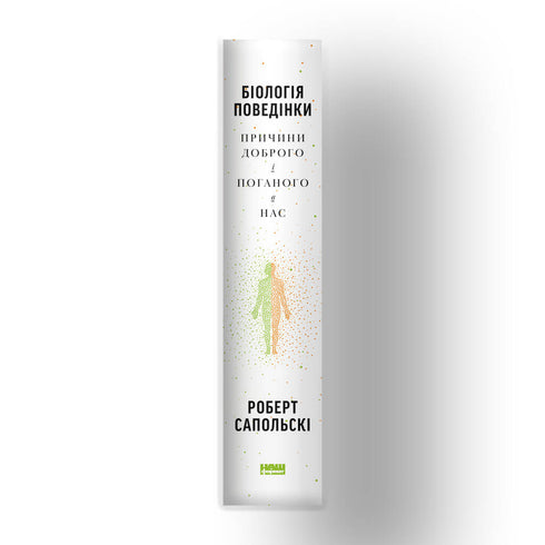 Biologie du comportement. Causes du bien et du mal en nous - 9786177863358