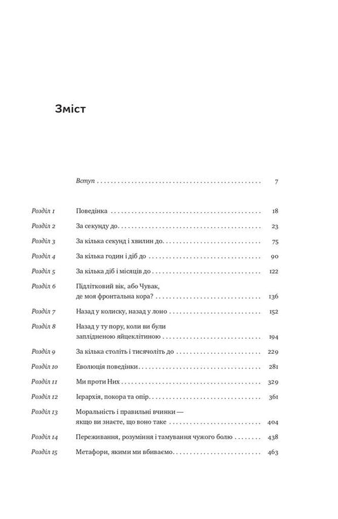 Biologie du comportement. Causes du bien et du mal en nous - 9786177863358