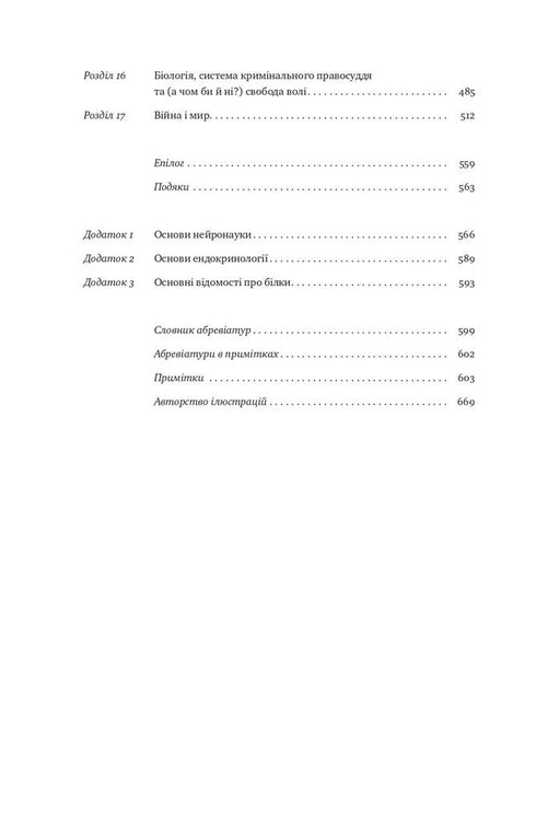 Biologie du comportement. Causes du bien et du mal en nous - 9786177863358