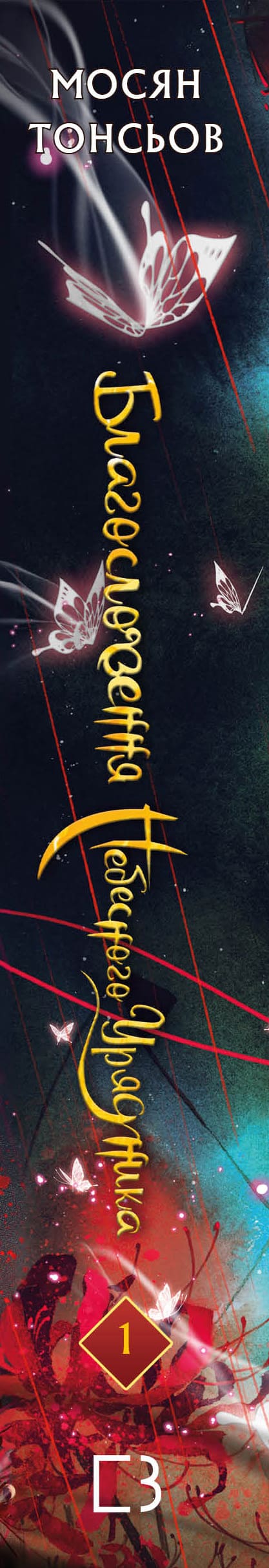 La bénédiction du fonctionnaire céleste. Tome 1 - 9786175483442