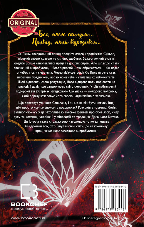 La bénédiction du fonctionnaire céleste. Tome 1 - 9786175483442