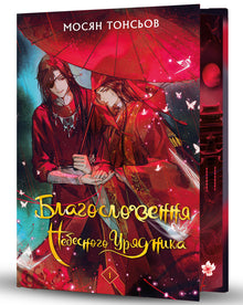 Благословення Небесного Урядника. Книга 1 (Подарункове видання)