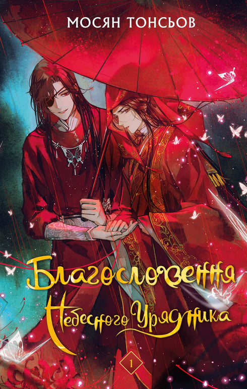 Segen des Himmlischen Beamten. Band 1 (Geschenkedition)