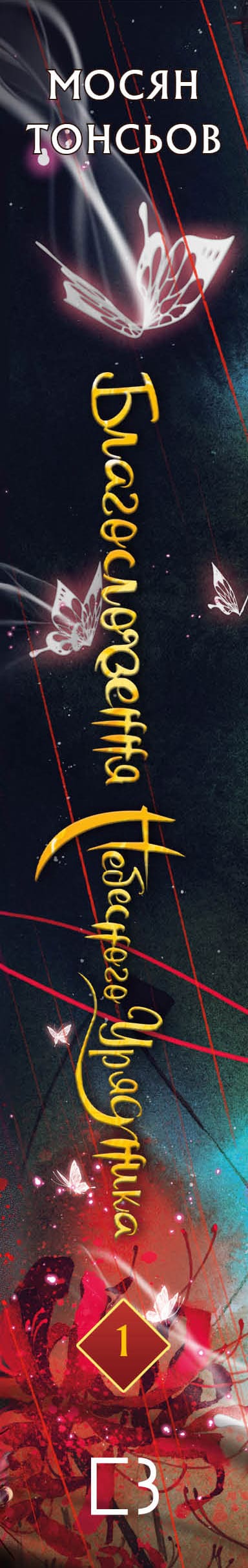 Segen des Himmlischen Beamten. Band 1 (Geschenkedition)