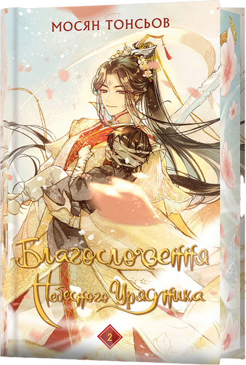 La Bénédiction du Gouverneur Céleste. Tome 2 (Édition cadeau)