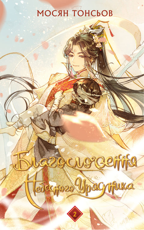 La Bénédiction du Gouverneur Céleste. Tome 2 (Édition cadeau)