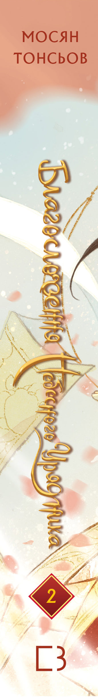 La Bénédiction du Gouverneur Céleste. Tome 2 (Édition cadeau)