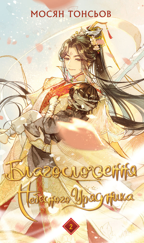 La bénédiction de l'administrateur céleste. Tome 2 - 9786175483657