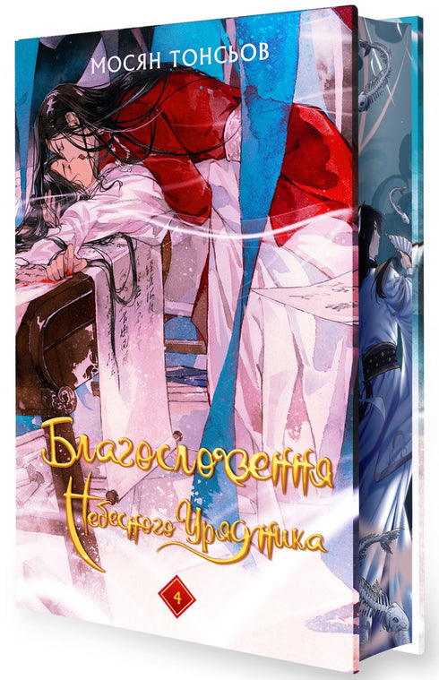 Blessing of the Heavenly Administrator. Volume 4 (Gift Edition)