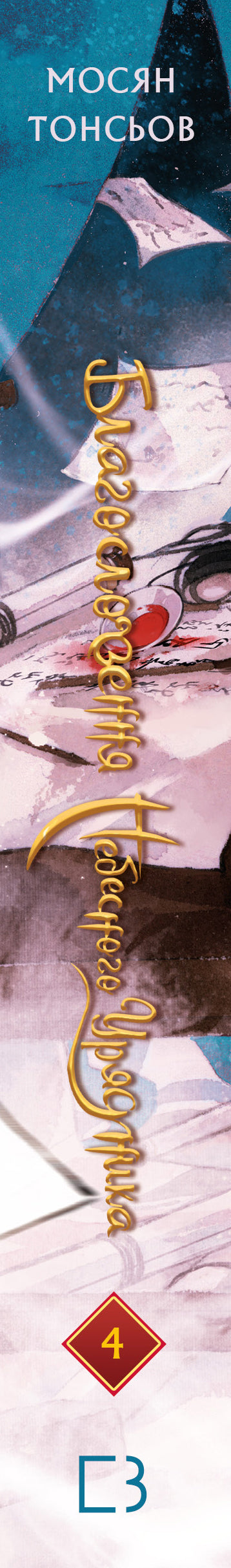 Blessing of the Heavenly Administrator. Volume 4 (Gift Edition)