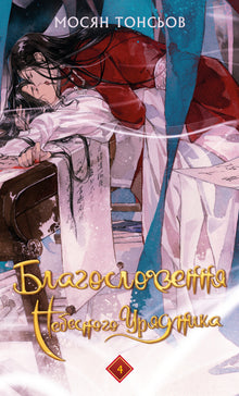 Благословення Небесного Урядника. Книга 4