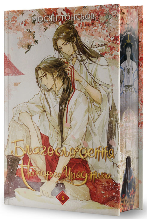Der Segen des Himmlischen Beamten. Band 5 (Geschenk-Ausgabe)