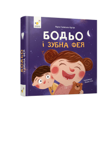 Bodio e la fatina dei denti (edizione ucraina)