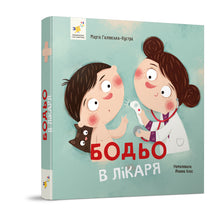 Bodjo dal dottore (edizione ucraina)