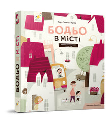 Bodjo in città (edizione ucraina)