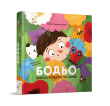 Bodjo impara i colori e i suoni (edizione ucraina)