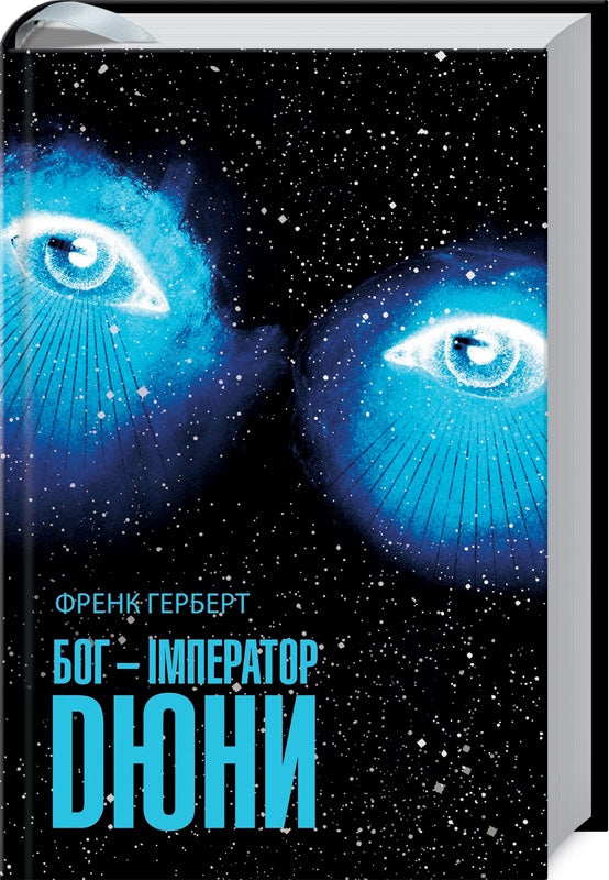 Gott ist der Kaiser von Dune. Buch 4