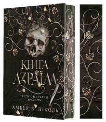 Dieux et monstres. Livre 1. Le Livre d'Azraël (édition ukrainienne)