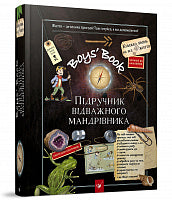 Boys’ Book. Manuel du courageux voyageur (édition ukrainienne)
