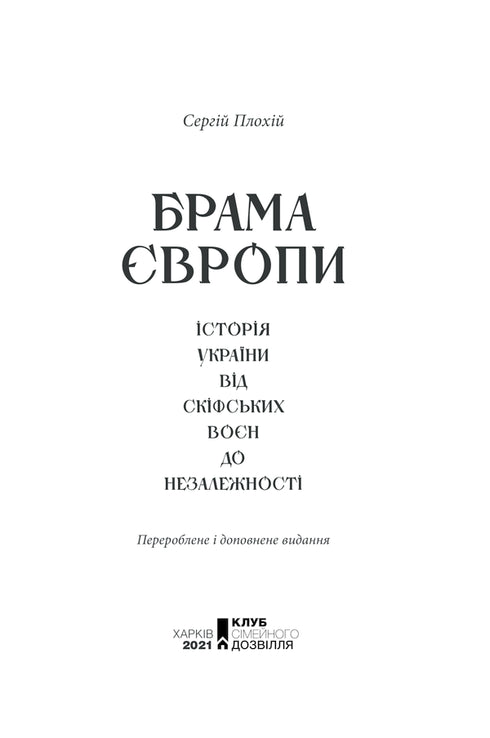 Porte de l'Europe. L'histoire de l'Ukraine depuis les guerres scythes jusqu'à l'indépendance