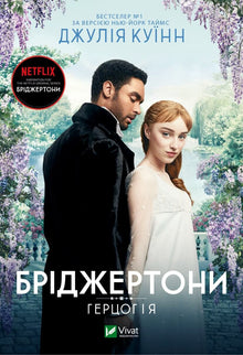 I Bridgerton. Il duca ed io (edizione ucraina)