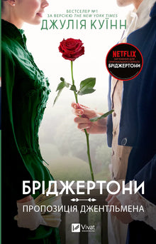 Bridgerton. La proposta del gentiluomo. Libro 3 (edizione ucraina)